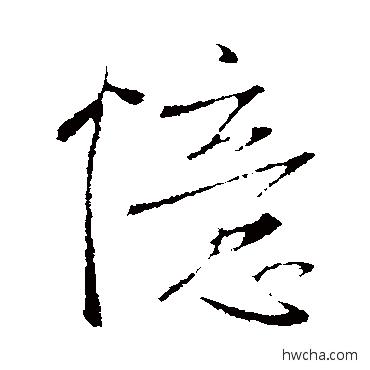 忆行书怎么写好看 忆行书写法 李世民