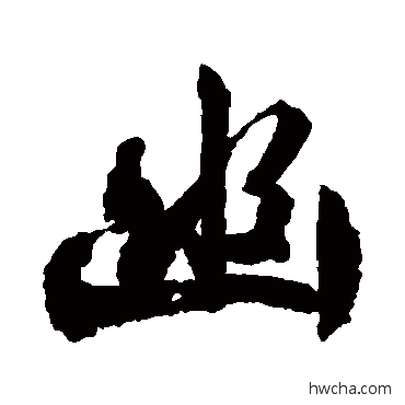 幽行书怎么写好看 幽行书写法 文征明