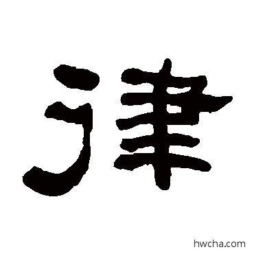 律隶书怎么写好看 律隶书写法 何绍基