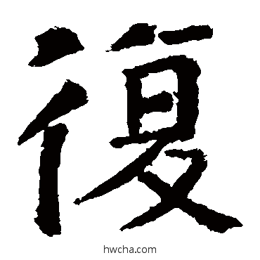 復楷书怎么写好看 復楷书写法 颜真卿