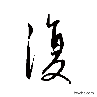 復行书怎么写好看 復行书写法 康里子山