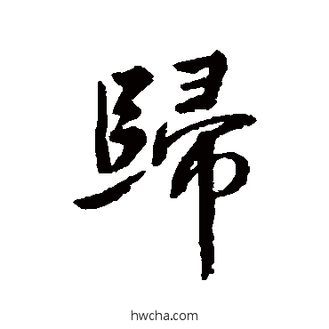 归行书怎么写好看 归行书写法 吴紫钧