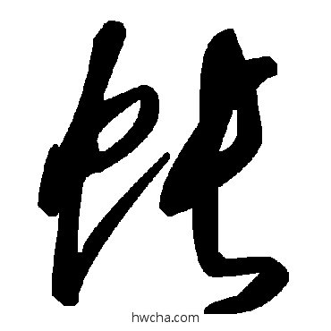 帳草书怎么写好看 帳草书写法 毛泽东