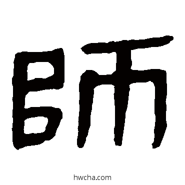 師隶书怎么写好看 師隶书写法 马王堆帛书