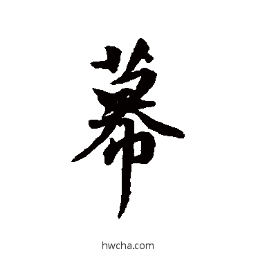 幕行书怎么写好看 幕行书写法 董其昌