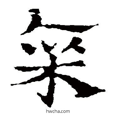 廪草书怎么写好看 廪草书写法 皇象