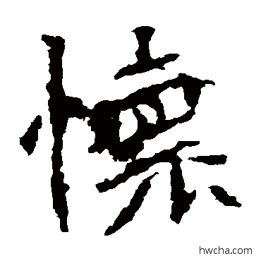 怀楷书怎么写好看 怀楷书写法 张猛龙碑