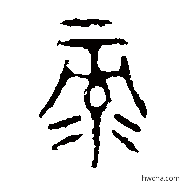 录篆书怎么写好看 录篆书写法 颂敦