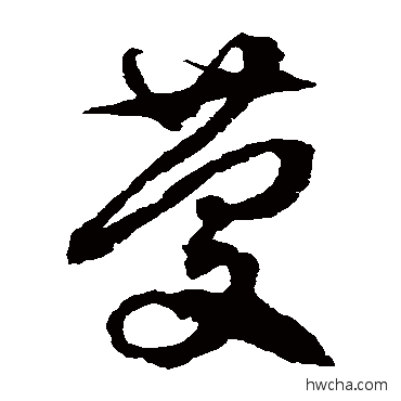 慶草书怎么写好看 慶草书写法 徐伯清