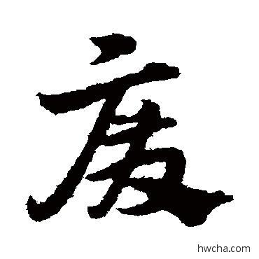 廢草书怎么写好看 廢草书写法 宋克