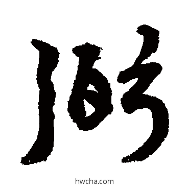 弼草书怎么写好看 弼草书写法 敬世江