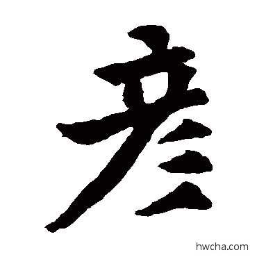 彦楷书怎么写好看 彦楷书写法 欧阳询