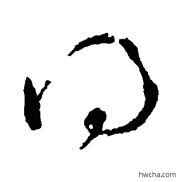 得草书怎么写好看 得草书写法 王恬