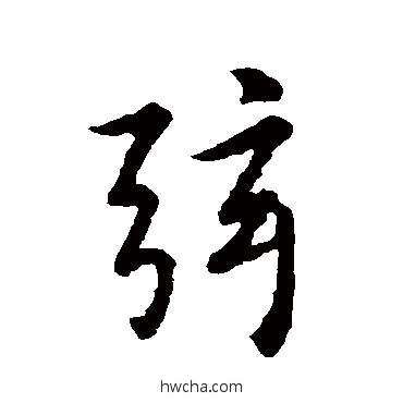 弦行书怎么写好看 弦行书写法 王羲之