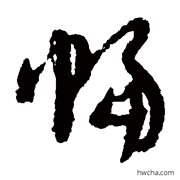 幅草书怎么写好看 幅草书写法 陆居仁