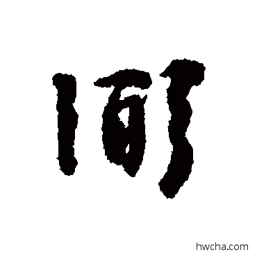 弼行书怎么写好看 弼行书写法 张弼