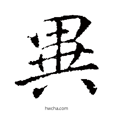 異行书怎么写好看 異行书写法 李邕