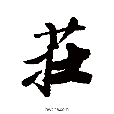 庄行书怎么写好看 庄行书写法 龚贤