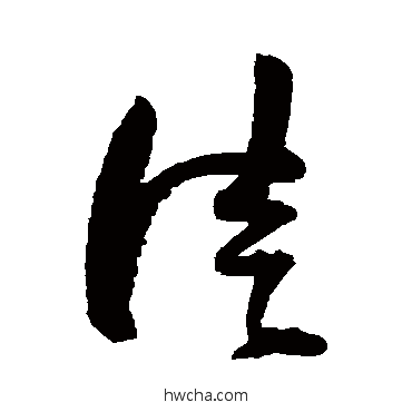 徒草书怎么写好看 徒草书写法 归庄