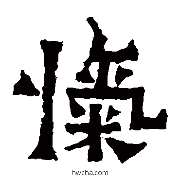 愾楷书怎么写好看 愾楷书写法 爨宝子碑