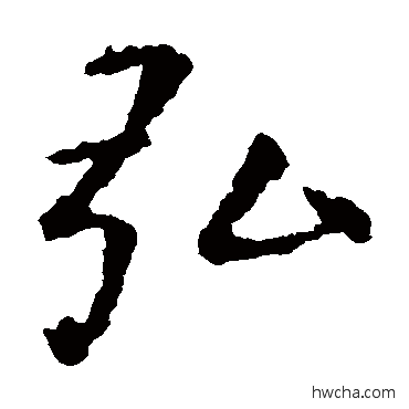 弘楷书怎么写好看 弘楷书写法 虞世南