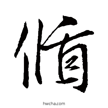 循行书怎么写好看 循行书写法 王羲之