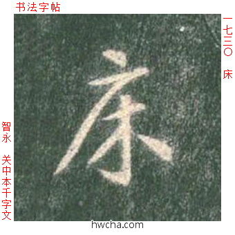 床草书怎么写好看 床草书写法 草书千字文 智永·隋