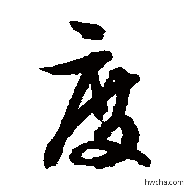 度草书怎么写好看 度草书写法 文征明