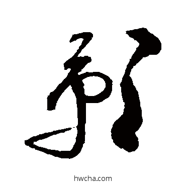 影草书怎么写好看 影草书写法 祝枝山