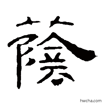 荫隶书怎么写好看 荫隶书写法 叶慧明碑