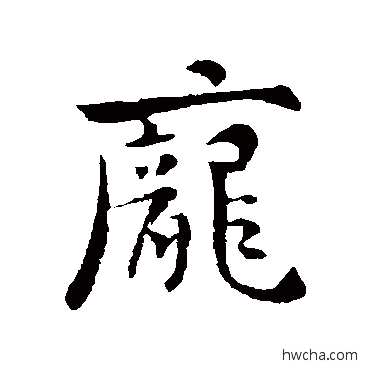 龐行书怎么写好看 龐行书写法 庾翼