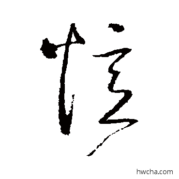 忆草书怎么写好看 忆草书写法 赵陶斋