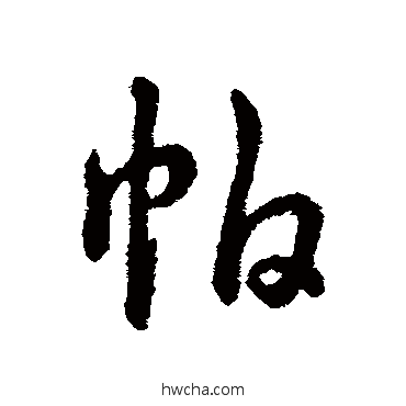 帕行书怎么写好看 帕行书写法 辨体