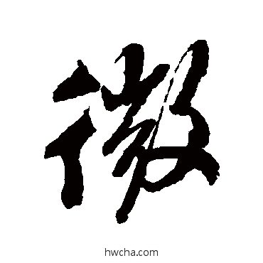 微行书怎么写好看 微行书写法 米芾