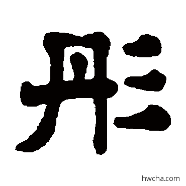 彤隶书怎么写好看 彤隶书写法 杨守敬