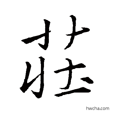 莊行书怎么写好看 莊行书写法 王羲之