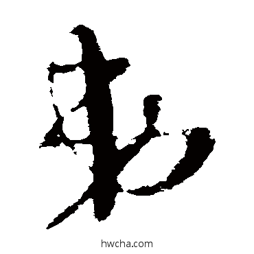 弟草书怎么写好看 弟草书写法 王羲之