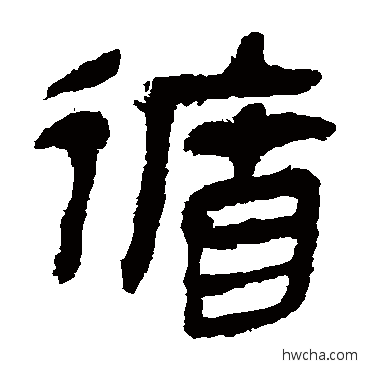 循隶书怎么写好看 循隶书写法 马王堆帛书