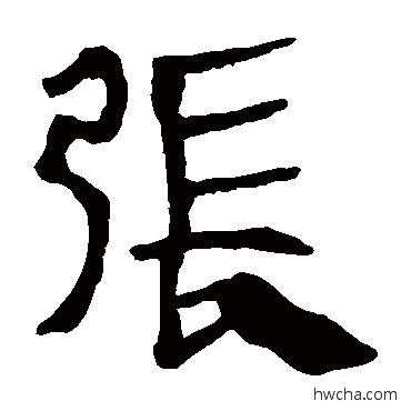 张隶书怎么写好看 张隶书写法 马王堆帛书