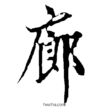 廊行书怎么写好看 廊行书写法 欧阳询