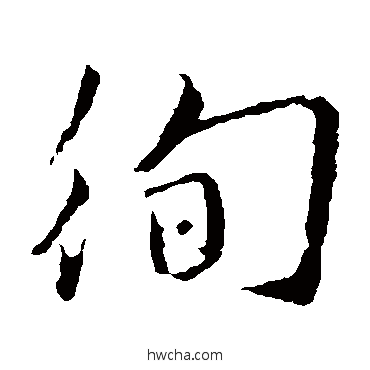 徇楷书怎么写好看 徇楷书写法 沈粲