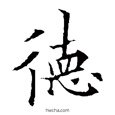 德楷书怎么写好看 德楷书写法 褚遂良