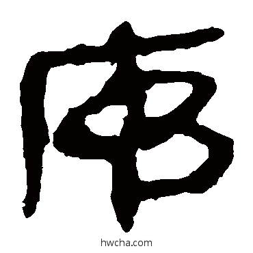 序隶书怎么写好看 序隶书写法 马王堆帛书