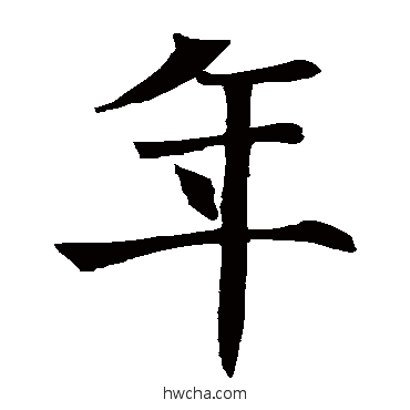 年楷书怎么写好看 年楷书写法 褚遂良