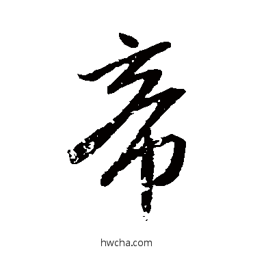 帝行书怎么写好看 帝行书写法 米芾