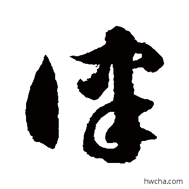 律草书怎么写好看 律草书写法 徐伯清