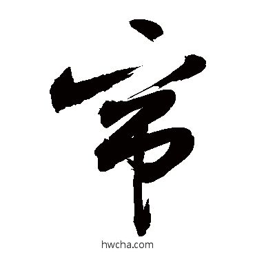 帘行书怎么写好看 帘行书写法 敬世江