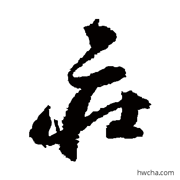 莊草书怎么写好看 莊草书写法 归庄