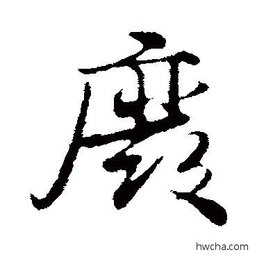 庆行书怎么写好看 庆行书写法 蒋灿