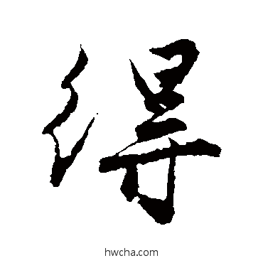 得行书怎么写好看 得行书写法 唐寅